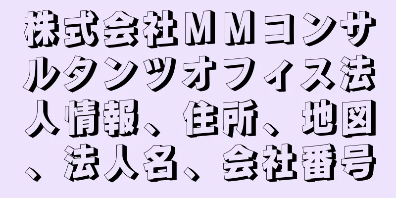 株式会社ＭＭコンサルタンツオフィス法人情報、住所、地図、法人名、会社番号