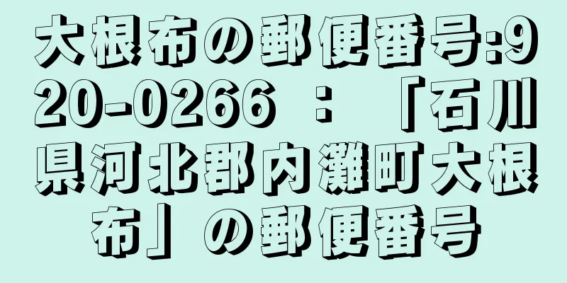 大根布の郵便番号:920-0266 ： 「石川県河北郡内灘町大根布」の郵便番号