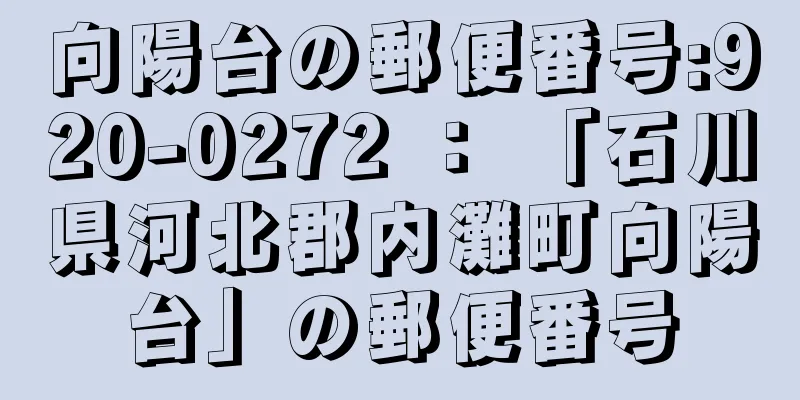 向陽台の郵便番号:920-0272 ： 「石川県河北郡内灘町向陽台」の郵便番号