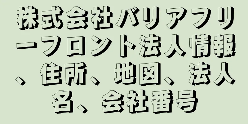 株式会社バリアフリーフロント法人情報、住所、地図、法人名、会社番号