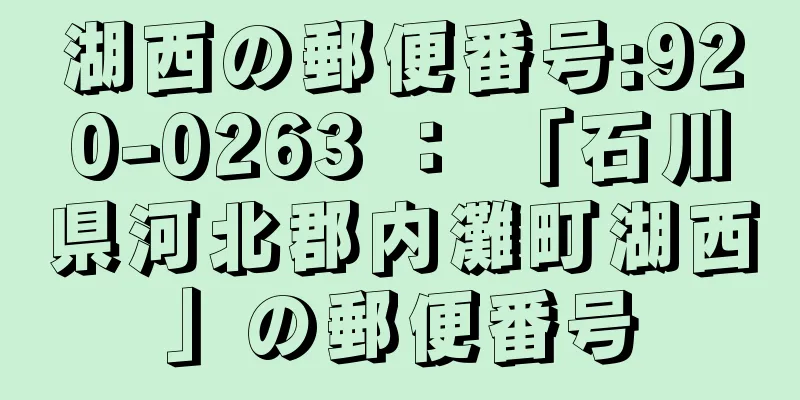 湖西の郵便番号:920-0263 ： 「石川県河北郡内灘町湖西」の郵便番号