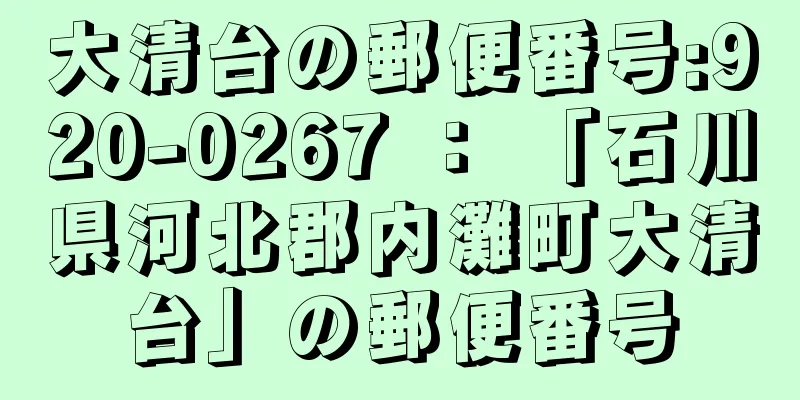 大清台の郵便番号:920-0267 ： 「石川県河北郡内灘町大清台」の郵便番号