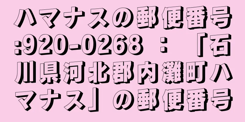 ハマナスの郵便番号:920-0268 ： 「石川県河北郡内灘町ハマナス」の郵便番号