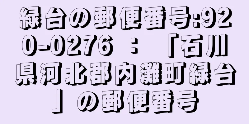 緑台の郵便番号:920-0276 ： 「石川県河北郡内灘町緑台」の郵便番号