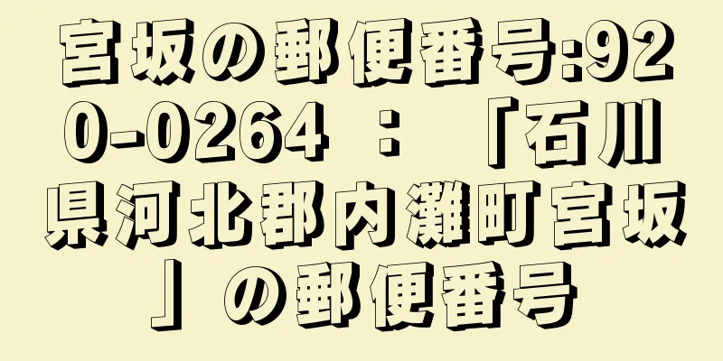 宮坂の郵便番号:920-0264 ： 「石川県河北郡内灘町宮坂」の郵便番号