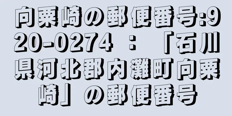 向粟崎の郵便番号:920-0274 ： 「石川県河北郡内灘町向粟崎」の郵便番号