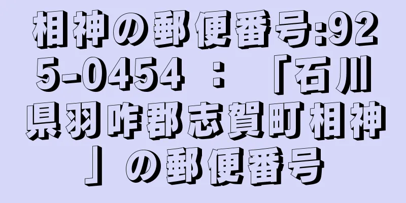 相神の郵便番号:925-0454 ： 「石川県羽咋郡志賀町相神」の郵便番号