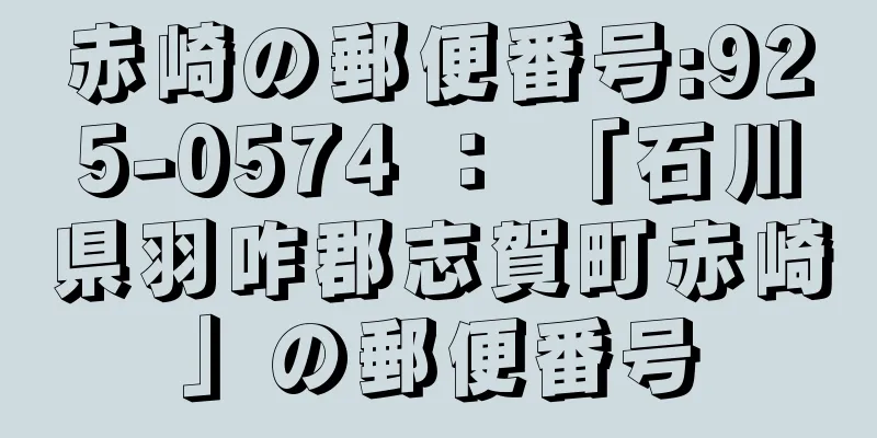 赤崎の郵便番号:925-0574 ： 「石川県羽咋郡志賀町赤崎」の郵便番号