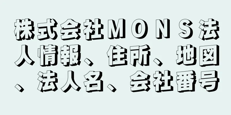 株式会社ＭＯＮＳ法人情報、住所、地図、法人名、会社番号