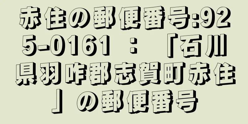 赤住の郵便番号:925-0161 ： 「石川県羽咋郡志賀町赤住」の郵便番号