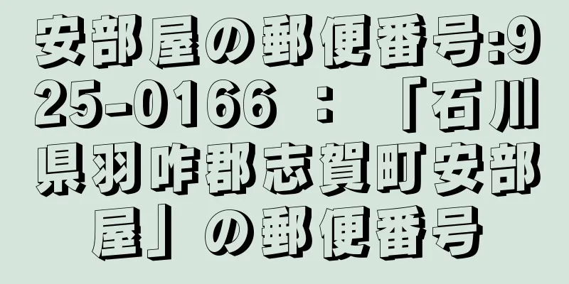 安部屋の郵便番号:925-0166 ： 「石川県羽咋郡志賀町安部屋」の郵便番号