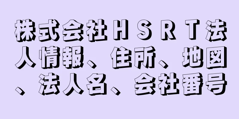 株式会社ＨＳＲＴ法人情報、住所、地図、法人名、会社番号