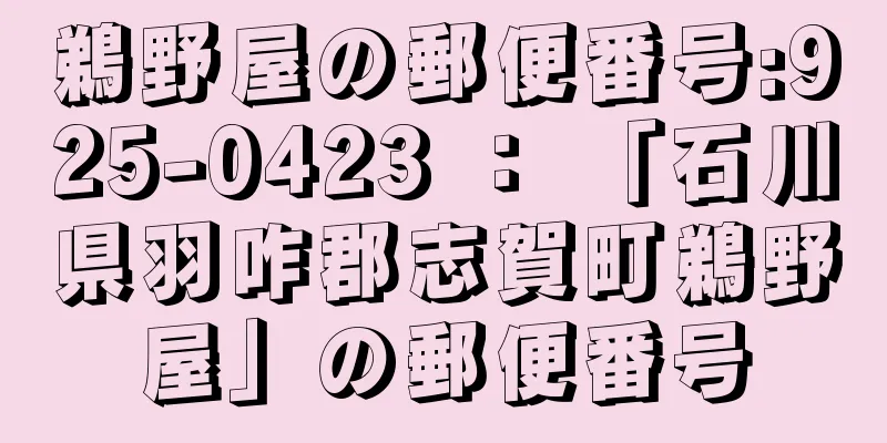 鵜野屋の郵便番号:925-0423 ： 「石川県羽咋郡志賀町鵜野屋」の郵便番号