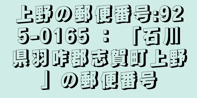 上野の郵便番号:925-0165 ： 「石川県羽咋郡志賀町上野」の郵便番号