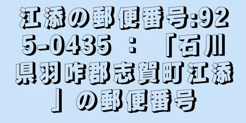 江添の郵便番号:925-0435 ： 「石川県羽咋郡志賀町江添」の郵便番号