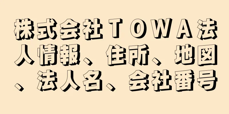 株式会社ＴＯＷＡ法人情報、住所、地図、法人名、会社番号