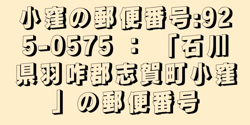 小窪の郵便番号:925-0575 ： 「石川県羽咋郡志賀町小窪」の郵便番号