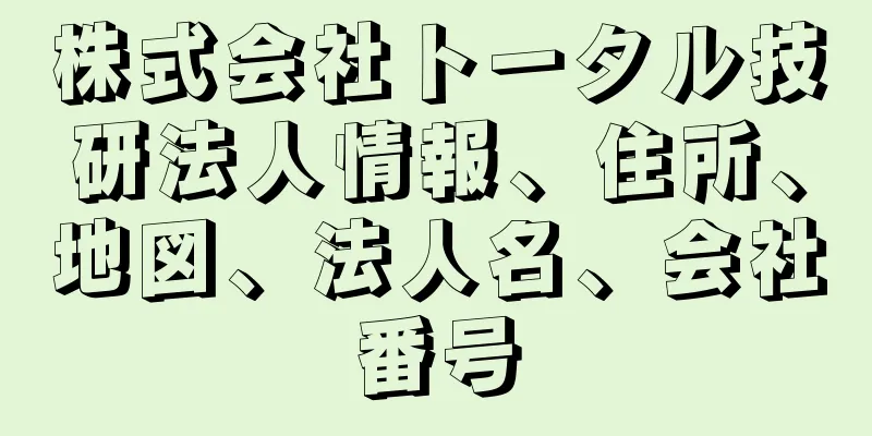 株式会社トータル技研法人情報、住所、地図、法人名、会社番号