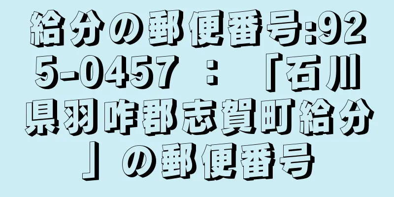 給分の郵便番号:925-0457 ： 「石川県羽咋郡志賀町給分」の郵便番号