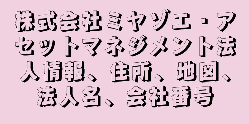 株式会社ミヤゾエ・アセットマネジメント法人情報、住所、地図、法人名、会社番号