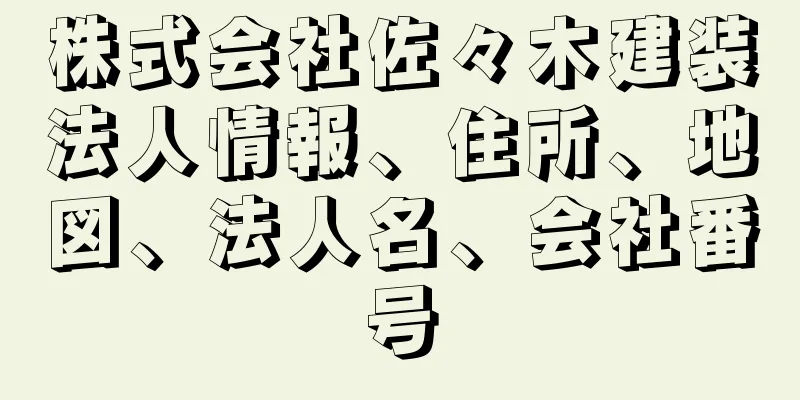 株式会社佐々木建装法人情報、住所、地図、法人名、会社番号