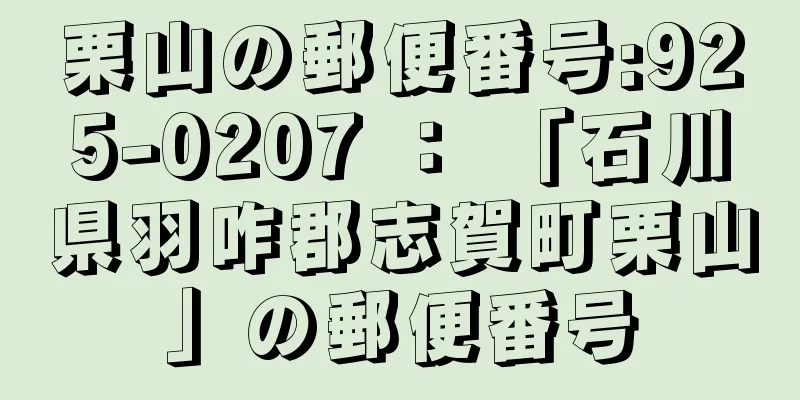 栗山の郵便番号:925-0207 ： 「石川県羽咋郡志賀町栗山」の郵便番号