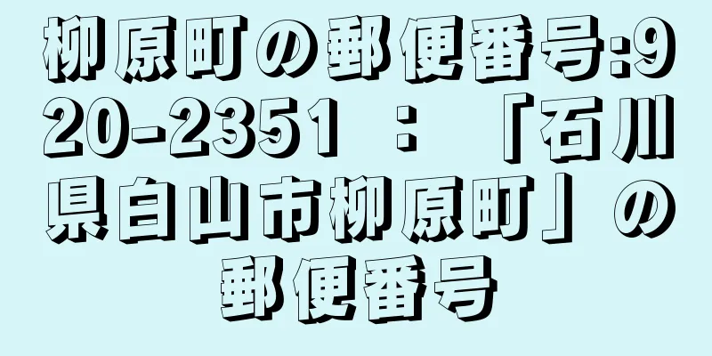 柳原町の郵便番号:920-2351 ： 「石川県白山市柳原町」の郵便番号