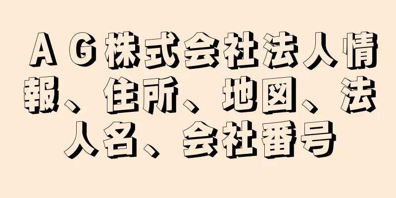 ＡＧ株式会社法人情報、住所、地図、法人名、会社番号