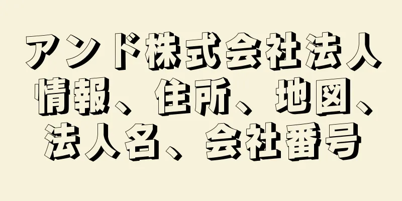 アンド株式会社法人情報、住所、地図、法人名、会社番号