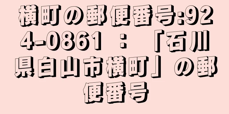 横町の郵便番号:924-0861 ： 「石川県白山市横町」の郵便番号