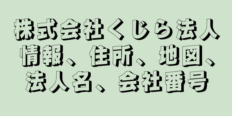 株式会社くじら法人情報、住所、地図、法人名、会社番号