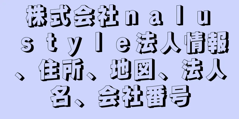 株式会社ｎａｌｕ　ｓｔｙｌｅ法人情報、住所、地図、法人名、会社番号