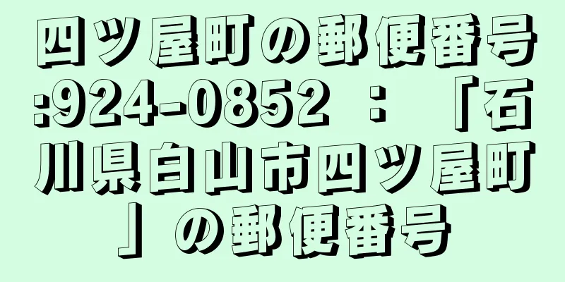 四ツ屋町の郵便番号:924-0852 ： 「石川県白山市四ツ屋町」の郵便番号