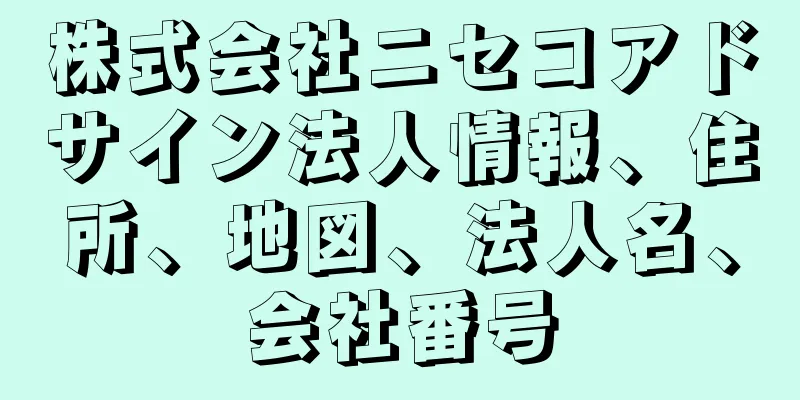 株式会社ニセコアドサイン法人情報、住所、地図、法人名、会社番号