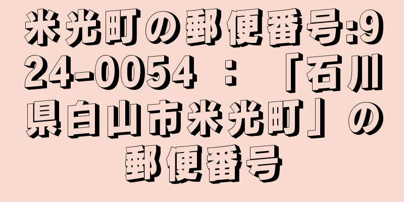 米光町の郵便番号:924-0054 ： 「石川県白山市米光町」の郵便番号