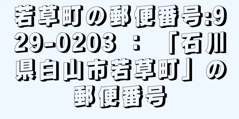 若草町の郵便番号:929-0203 ： 「石川県白山市若草町」の郵便番号