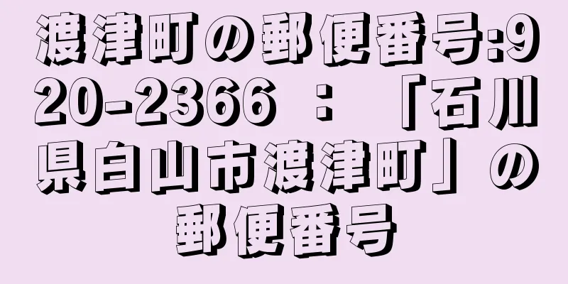 渡津町の郵便番号:920-2366 ： 「石川県白山市渡津町」の郵便番号