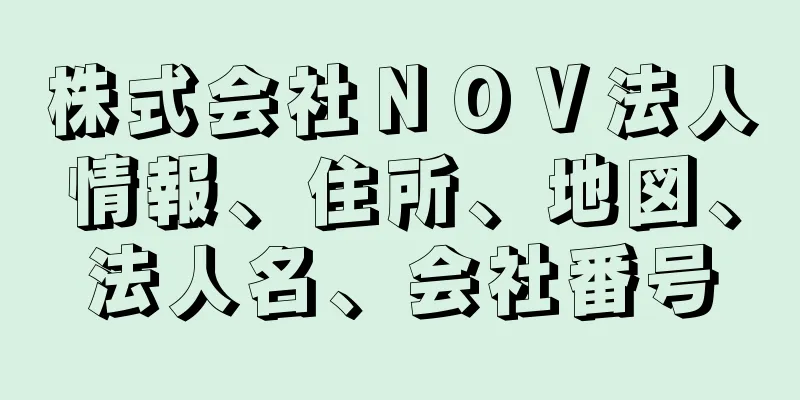 株式会社ＮＯＶ法人情報、住所、地図、法人名、会社番号