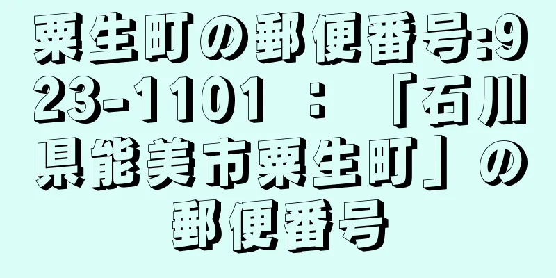 粟生町の郵便番号:923-1101 ： 「石川県能美市粟生町」の郵便番号