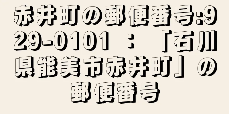 赤井町の郵便番号:929-0101 ： 「石川県能美市赤井町」の郵便番号