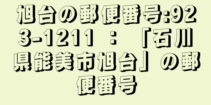 旭台の郵便番号:923-1211 ： 「石川県能美市旭台」の郵便番号