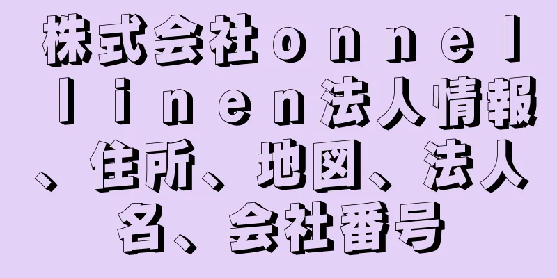 株式会社ｏｎｎｅｌｌｉｎｅｎ法人情報、住所、地図、法人名、会社番号