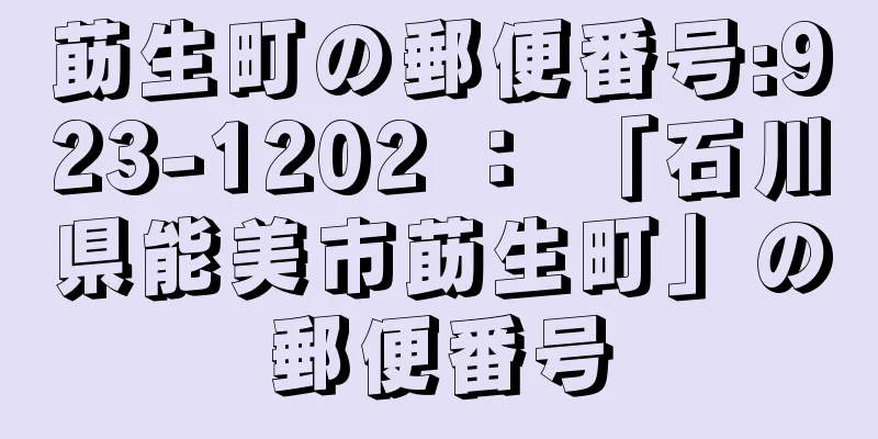 莇生町の郵便番号:923-1202 ： 「石川県能美市莇生町」の郵便番号