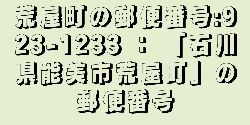 荒屋町の郵便番号:923-1233 ： 「石川県能美市荒屋町」の郵便番号