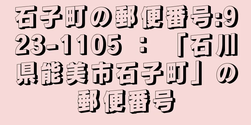 石子町の郵便番号:923-1105 ： 「石川県能美市石子町」の郵便番号