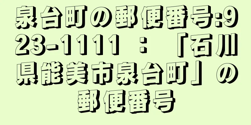 泉台町の郵便番号:923-1111 ： 「石川県能美市泉台町」の郵便番号