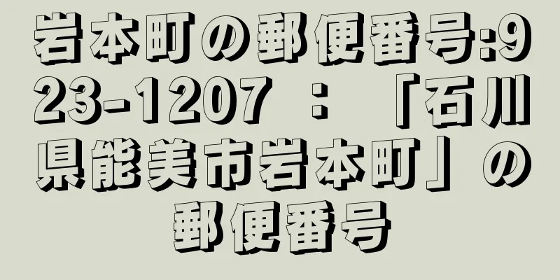 岩本町の郵便番号:923-1207 ： 「石川県能美市岩本町」の郵便番号