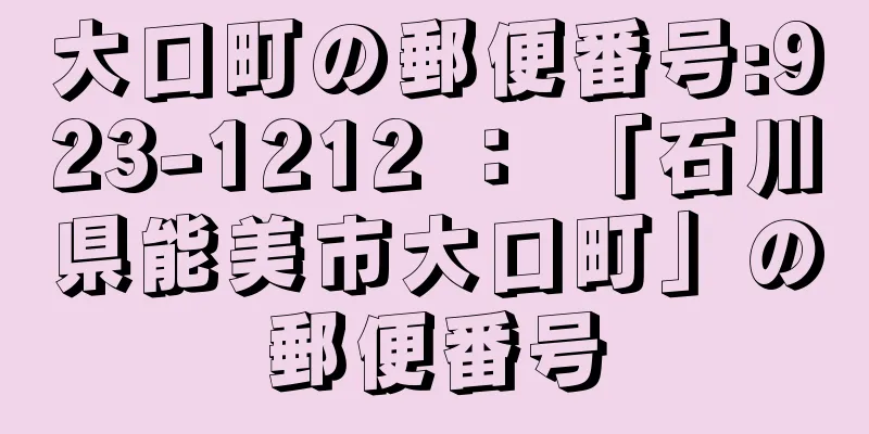 大口町の郵便番号:923-1212 ： 「石川県能美市大口町」の郵便番号