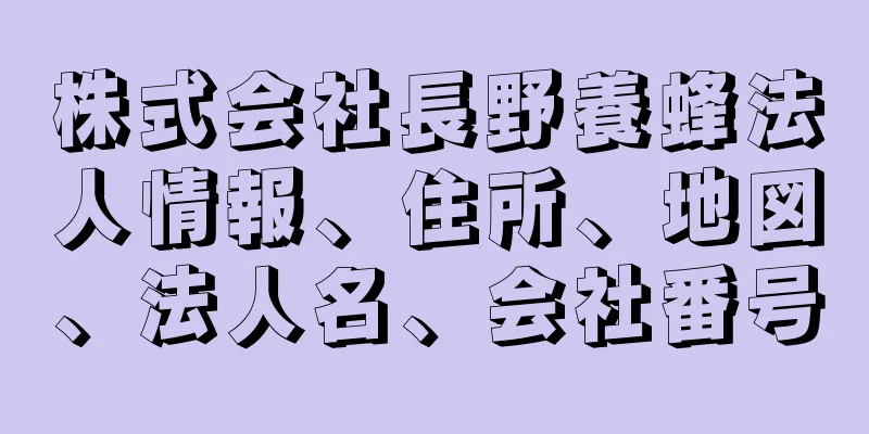 株式会社長野養蜂法人情報、住所、地図、法人名、会社番号