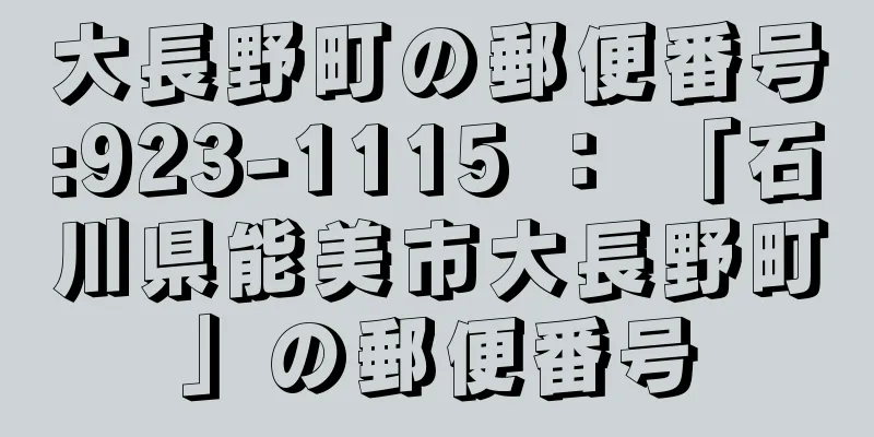 大長野町の郵便番号:923-1115 ： 「石川県能美市大長野町」の郵便番号